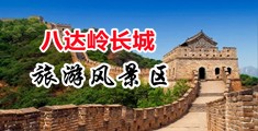骚穴运动视频中国北京-八达岭长城旅游风景区